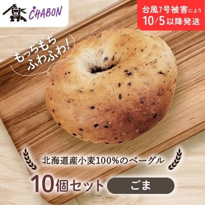 【CHABON】北海道産小麦100%のベーグル10個セット〈ごま〉|人気ベーカリー