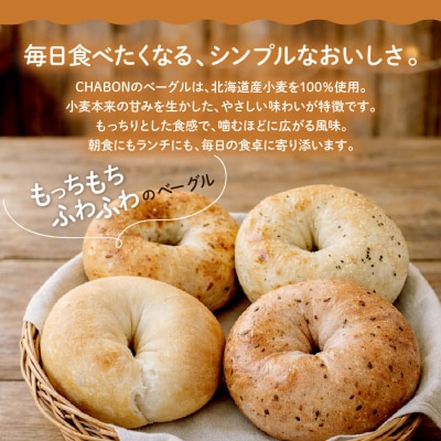 【事業者支援品】【CHABON】北海道産小麦100%のベーグル10個セット〈ごま〉|人気ベーカリー