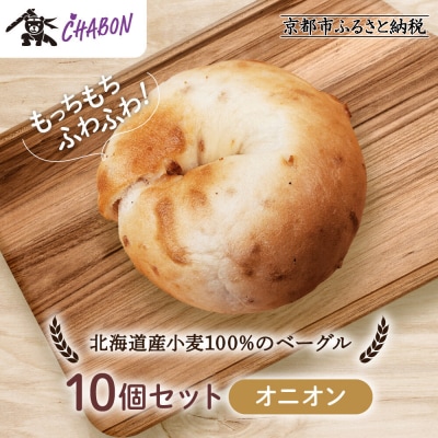 【CHABON】北海道産小麦100%のベーグル10個セット〈オニオン〉|京都