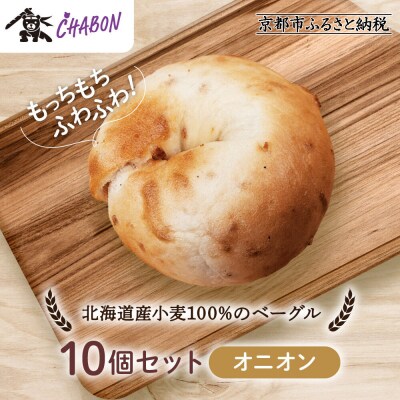 【CHABON】北海道産小麦100%のベーグル10個セット〈オニオン〉|京都