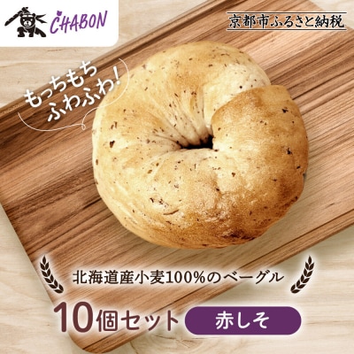 【CHABON】北海道産小麦100%のベーグル10個セット〈赤しそ〉|京都 人気ベーカリー