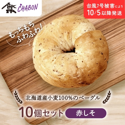 【CHABON】北海道産小麦100%のベーグル10個セット〈赤しそ〉|京都