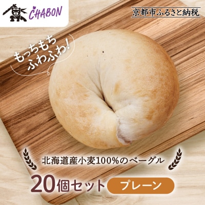 【CHABON】北海道産小麦100%のベーグル20個セット〈プレーン〉|京都