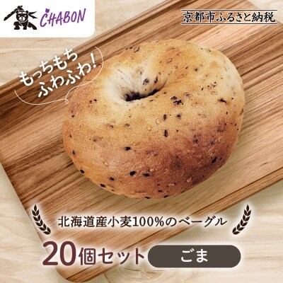 【CHABON】北海道産小麦100%のベーグル20個セット〈ごま〉|人気ベーカリー