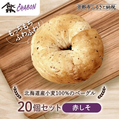 【CHABON】北海道産小麦100%のベーグル20個セット〈赤しそ〉|京都 人気ベーカリー