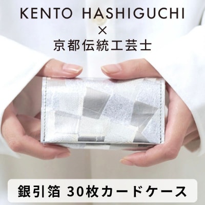【KENTO HASHIGUCHI×伝統工芸士】銀引箔 30枚カードケース(マチあり)|名刺入れ