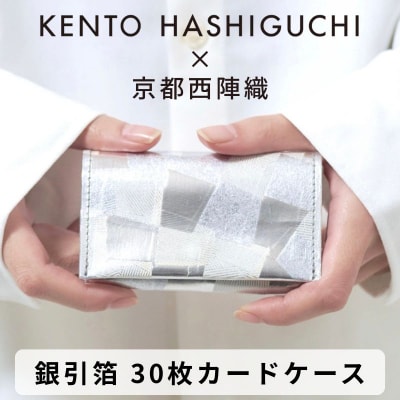 【KENTO HASHIGUCHI×京都西陣織】銀引箔 30枚カードケース(マチあり)|名刺入れ