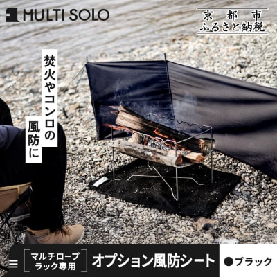 【MULTI SOLO】オプション風防シート《マルチロープラック専用》(ブラック)