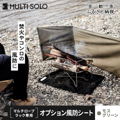 【MULTI SOLO】オプション風防シート《マルチロープラック専用》(モスグリーン)