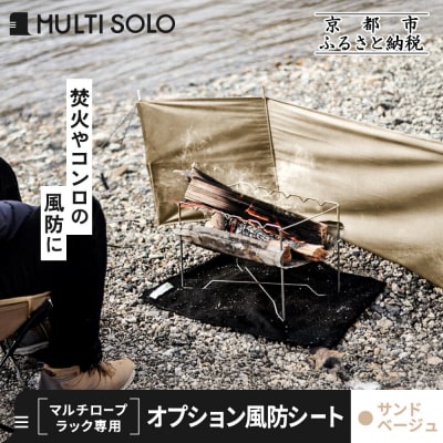 【MULTI SOLO】オプション風防シート《マルチロープラック専用》(サンドベージュ)