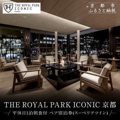 【ザ ロイヤルパークホテル アイコニック 京都】平休日1泊朝食付 ペア宿泊券《スーペリアツイン》