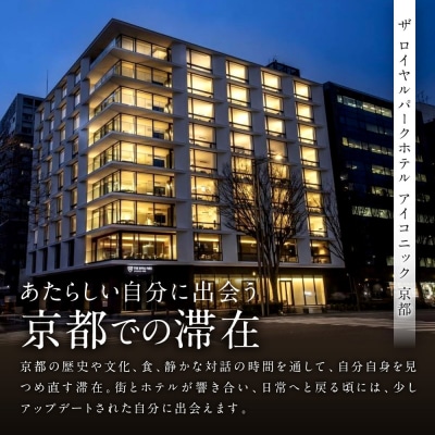 【ザ ロイヤルパークホテル アイコニック 京都】平休日1泊朝食付 ペア宿泊券《スーペリアツイン》