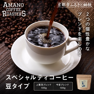 【AMANO COFFEE ROASTERS】コーヒー 上賀茂ブレンド・今宮ブレンド〈豆タイプ〉