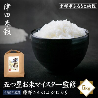 【津田米穀】五つ星お米マイスター監修 藤野さんが育てたコシヒカリ 5kg