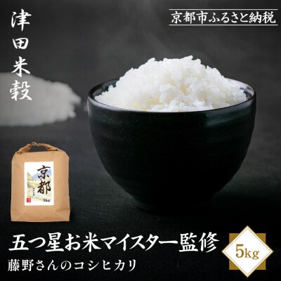新米予約 津田米穀 五つ星お米マイスター監修 藤野さんが育てたコシヒカリ 5kg|京都 人気 精米