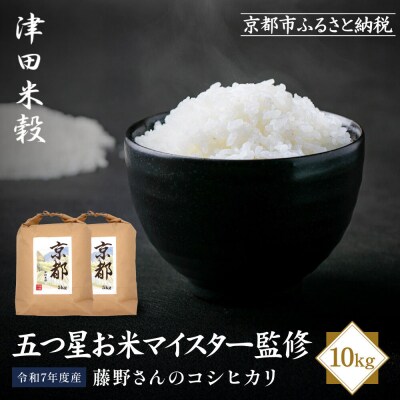 【津田米穀】五つ星お米マイスター監修 藤野さんが育てたコシヒカリ 10kg