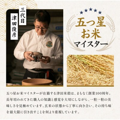 【津田米穀】五つ星お米マイスター監修 高道さんが育てたヒノヒカリ 5kg