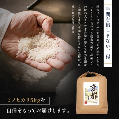 新米予約 津田米穀 五つ星お米マイスター監修 高道さんが育てたヒノヒカリ 5kg|京都 人気 精米