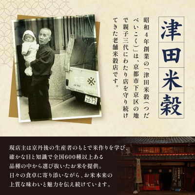 【津田米穀】五つ星お米マイスター監修 高道さんが育てたヒノヒカリ 10kg