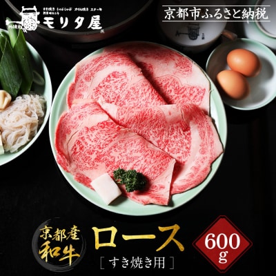 【京都モリタ屋】京都肉ロースすき焼き用 600g