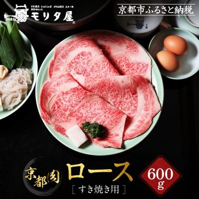 【京都モリタ屋】京都肉ロースすき焼き用 600g