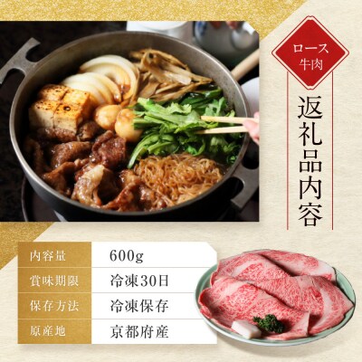 【京都モリタ屋】京都肉ロースすき焼き用 600g