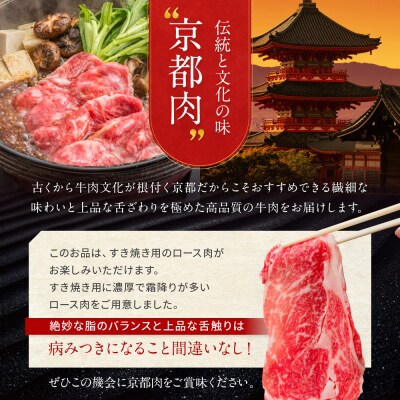 【京都モリタ屋】京都肉ロースすき焼き用 600g