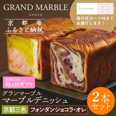 【グランマーブル】《4/29まで》母の日オリジナルカード付き 京都三色+フォンダンショコラ・オレ