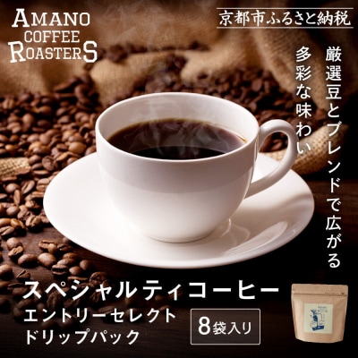 【AMANO COFFEE ROASTERS】スペシャリティコーヒーセレクトドリップパック8袋入り