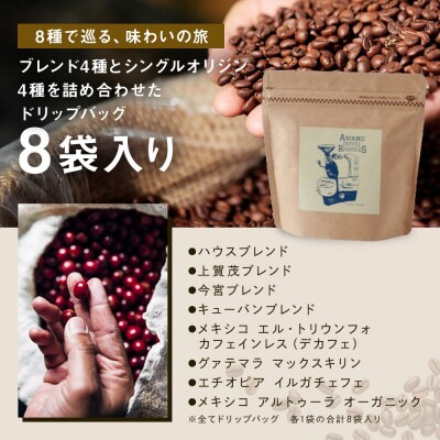 【AMANO COFFEE ROASTERS】スペシャリティコーヒーセレクトドリップパック8袋入り