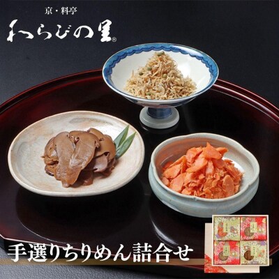 【わらびの里】手選りちりめんと焼き紅鮭・松茸沢煮 3種セット |京都 老舗料亭 ちりめん山椒