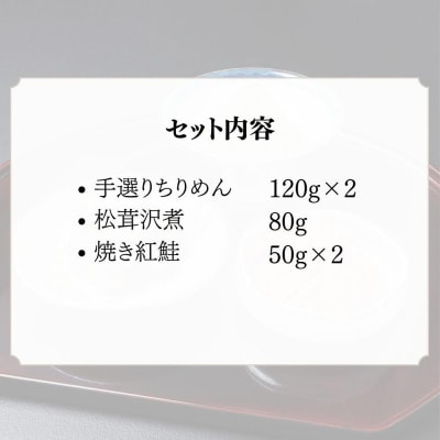 【わらびの里】手選りちりめんと焼き紅鮭・松茸沢煮 3種セット |京都 老舗料亭 ちりめん山椒