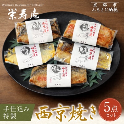 【京料理 栄寿庵】西京焼き5種食べ比べ 金目鯛/銀鱈/鮭/鯛/鰆|京都 手仕込み特製 西京焼き