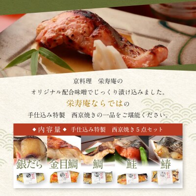 【京料理 栄寿庵】西京焼き5種食べ比べ 金目鯛/銀鱈/鮭/鯛/鰆|京都 手仕込み特製 西京焼き