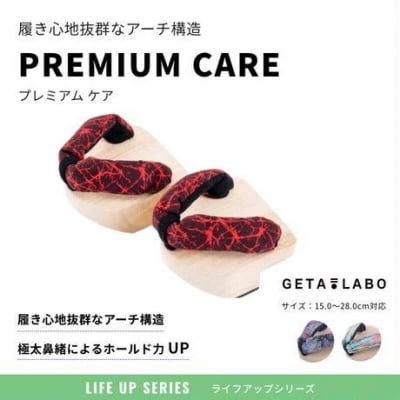 【GETA LABO】PREMIUM CARE 【プレミアムケア】〈Mサイズ〉