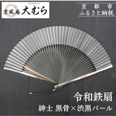 【京風庵大むら】京扇子 令和鉄扇～plusα～(扇面黒・中骨黒)|京都 扇子 伝統工芸 高級