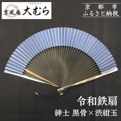 【京風庵大むら】京扇子 令和鉄扇～plusα～(扇面紺・中骨黒)|京都 扇子 伝統工芸 高級
