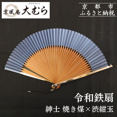 【京風庵大むら】京扇子 令和鉄扇～plusα～(扇面紺・中骨茶)|京都 扇子 伝統工芸 高級