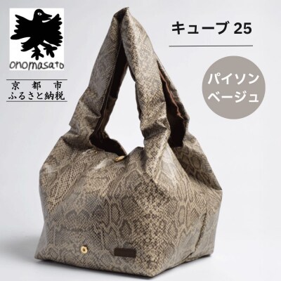 【onomasato】バッグ キューブ25 パイソンベージュ|京都 パリコレデザイナー 人気バッグ