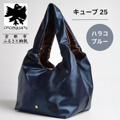 【onomasato】バッグ キューブ25 ハラコブルー|京都 パリコレデザイナー 人気バッグ