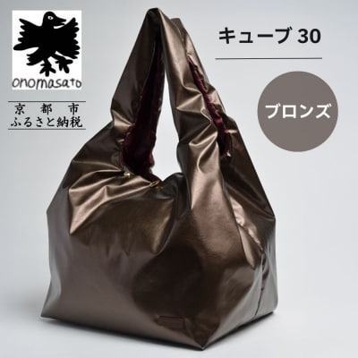【onomasato】バッグ キューブ30 ブロンズ|京都 パリコレデザイナー 人気バッグ