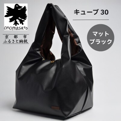 【onomasato】バッグ キューブ30 マットブラック|京都 パリコレデザイナー 人気バッグ