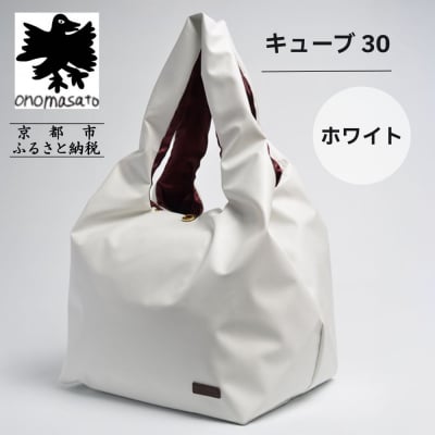 【onomasato】バッグ キューブ30 ホワイト|京都 パリコレデザイナー 人気バッグ