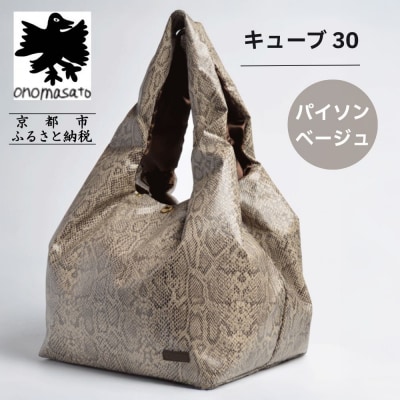 【onomasato】バッグ キューブ30 パイソンベージュ|京都 パリコレデザイナー 人気バッグ