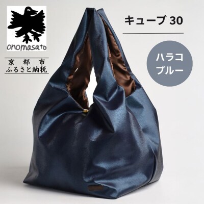 【onomasato】バッグ キューブ30 ハラコブルー|京都 パリコレデザイナー 人気バッグ