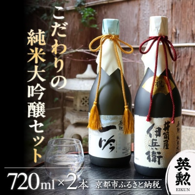 【齊藤酒造】英勲 こだわりの純米大吟醸セット 720ml×2本|京都 日本酒 人気 飲み比べ ギフト