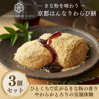 【吉祥菓寮】きな粉を味わう 京都はんなりわらび餅 3個|京都 スイーツ わらび餅 人気 きな粉