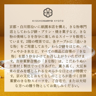 【吉祥菓寮】きな粉を味わう 京都はんなりわらび餅 3個|京都 スイーツ わらび餅 人気 きな粉
