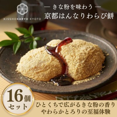 【吉祥菓寮】きな粉を味わう 京都はんなりわらび餅 16個|京都 スイーツ わらび餅 人気 きな粉