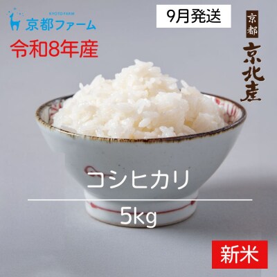 【新米先行受付】【京都ファーム】令和8年産 京都ファームのコシヒカリ 精米5kg 9月発送